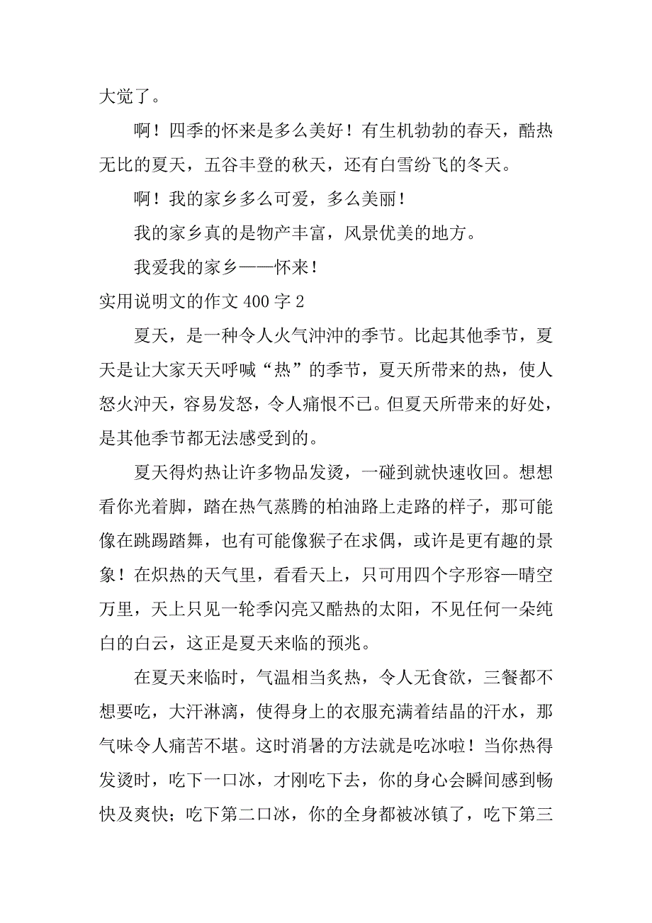 实用说明文的作文400字3篇_第2页