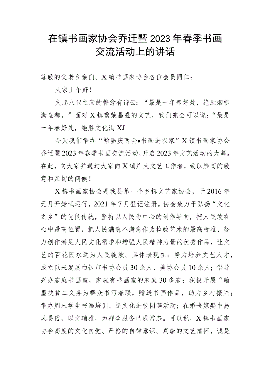 【讲话致辞】在镇书画家协会乔迁暨2023年春季书画交流活动上的讲话_第1页