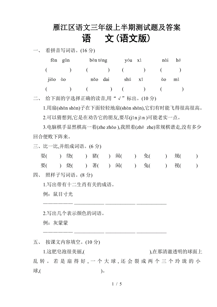雁江区语文三年级上半期测试题及答案.doc_第1页