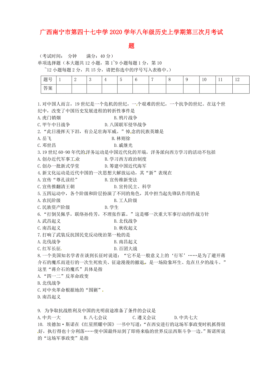 广西南宁市第四十七中学八年级历史上学期第三次月考试题无答案新人教版_第1页