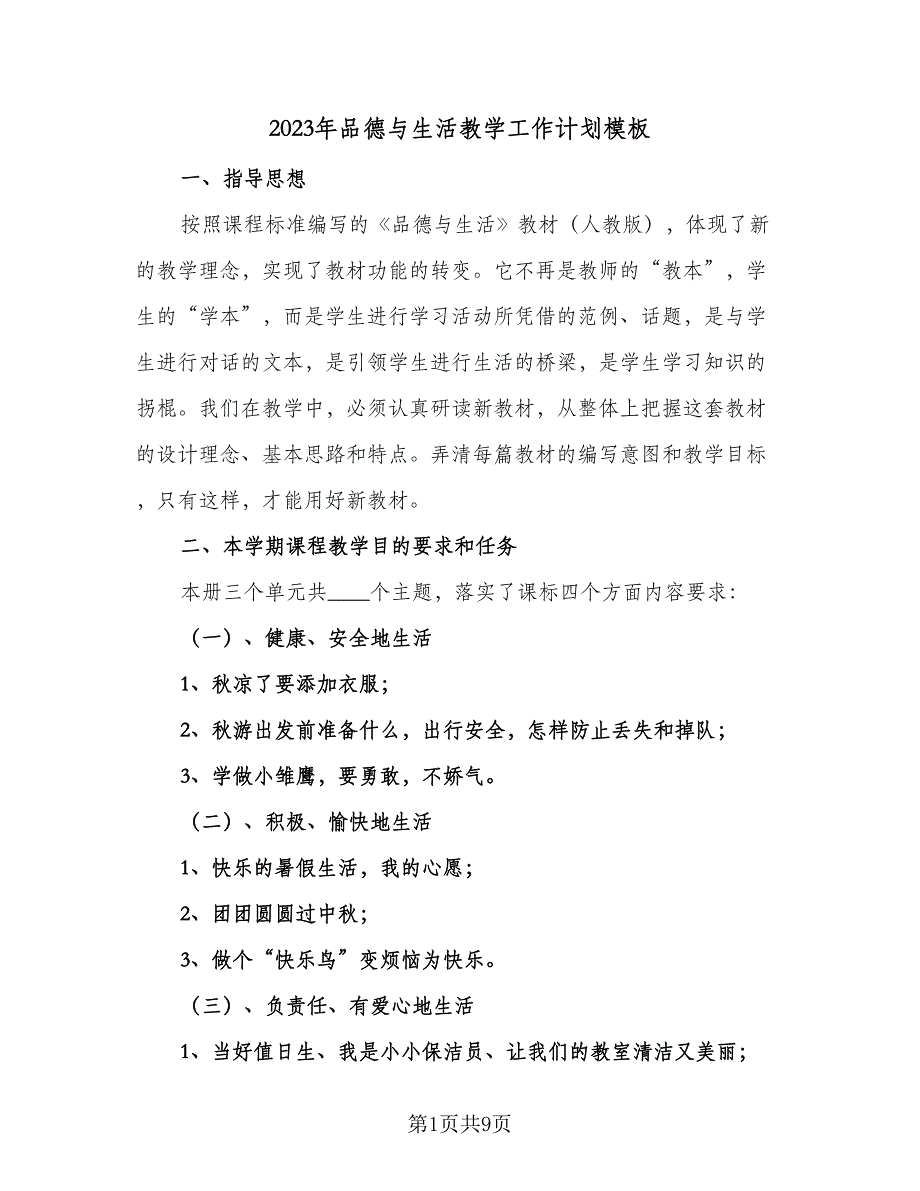 2023年品德与生活教学工作计划模板（2篇）.doc_第1页