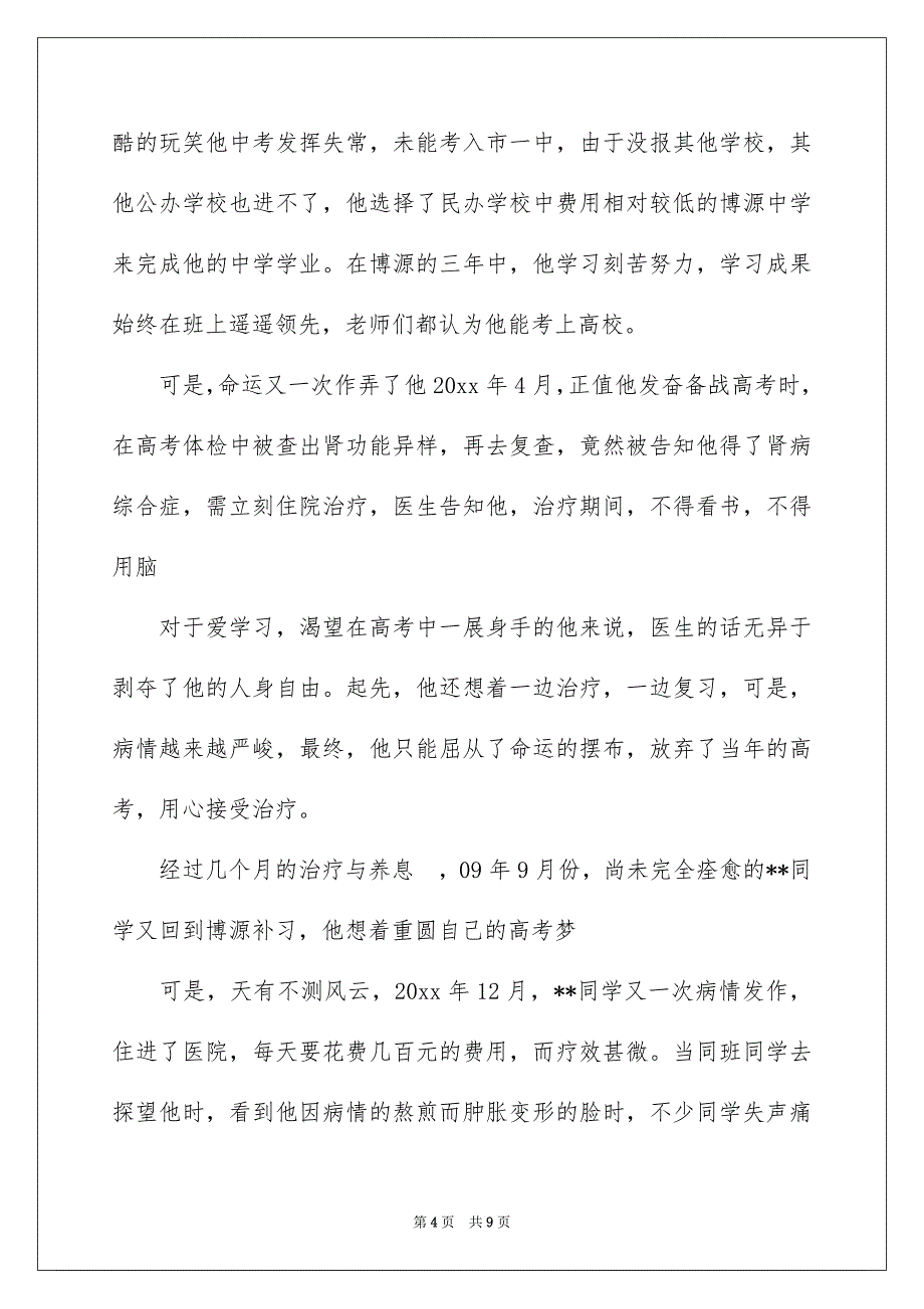 疾病捐款倡议书范文集锦五篇_第4页