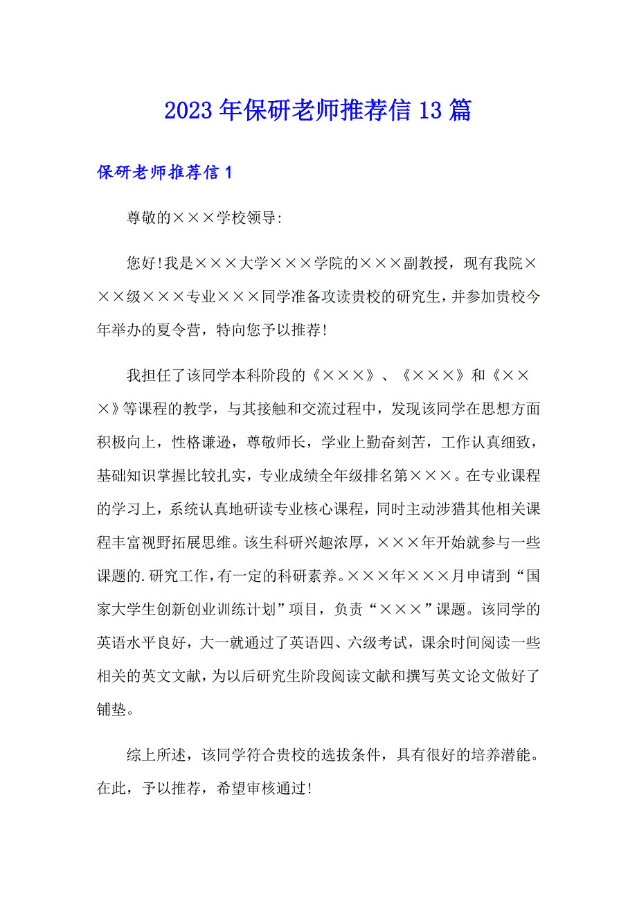 2023年保研老师推荐信13篇_第1页