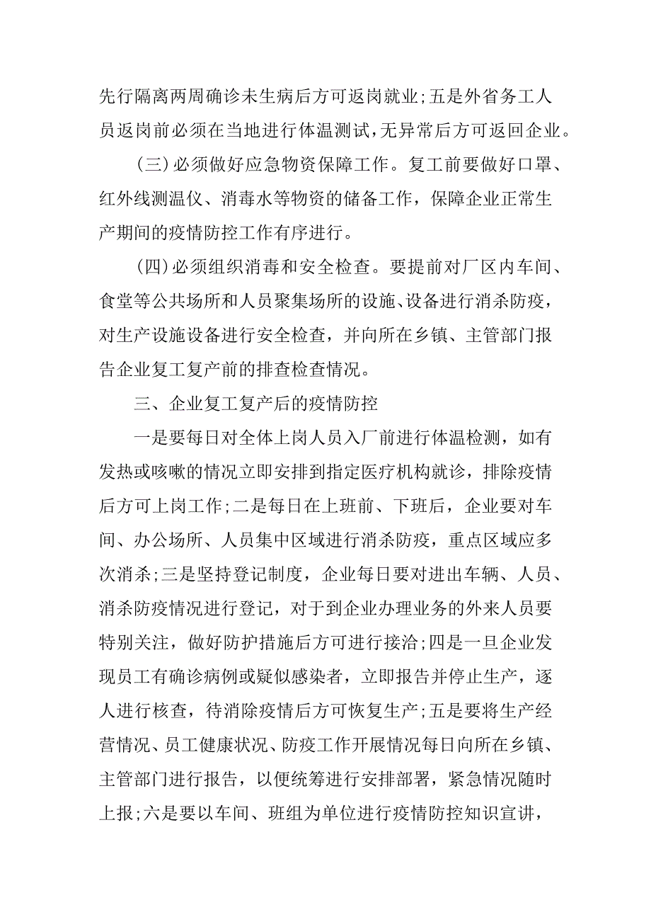 防疫复工复产方案（疫情后的复工复产方案）_第3页