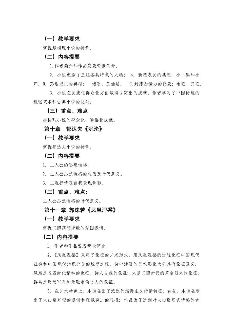 中国现当代的文学作品选课程教学大纲_第5页