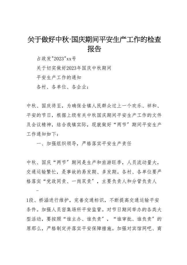 关于2023年做好中秋&#183;国庆期间安全生产工作的检查报告.doc