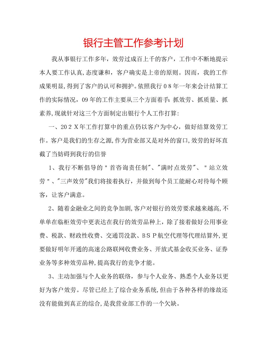 银行主管工作计划_第1页