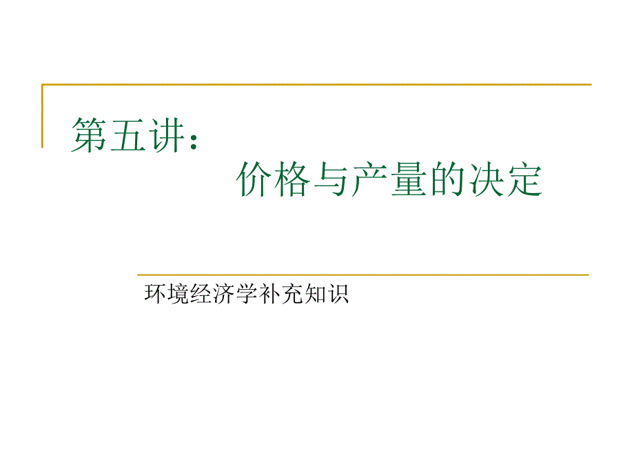 环境经济学补充知识课件 第五讲 价格与产量的决定_第1页