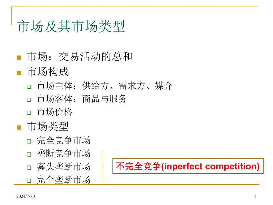 环境经济学补充知识课件 第五讲 价格与产量的决定_第3页