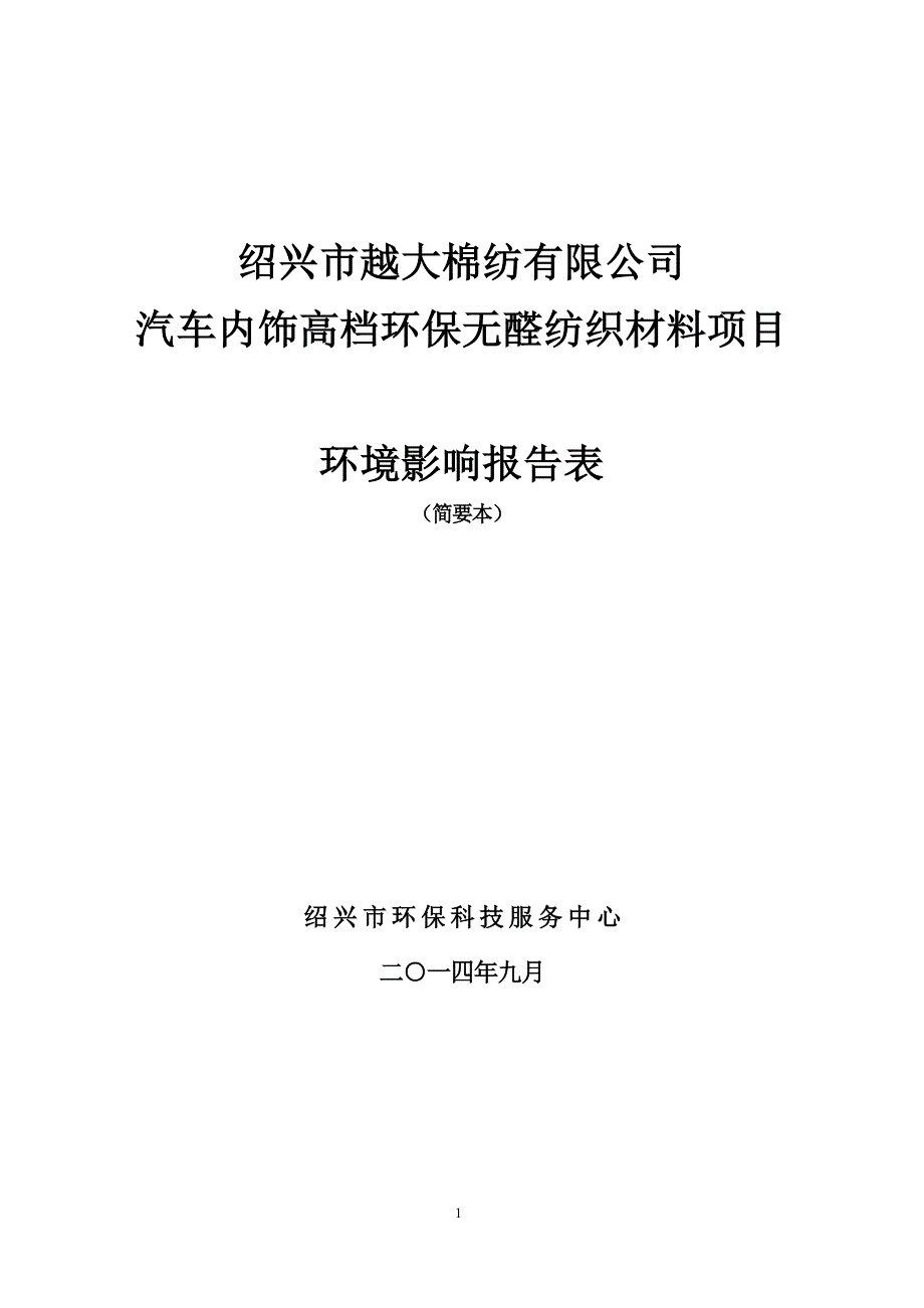 越大棉纺有限公司汽车内饰高档环保无醛纺织材料项目申请立项环境影响评估报告表.doc_第1页