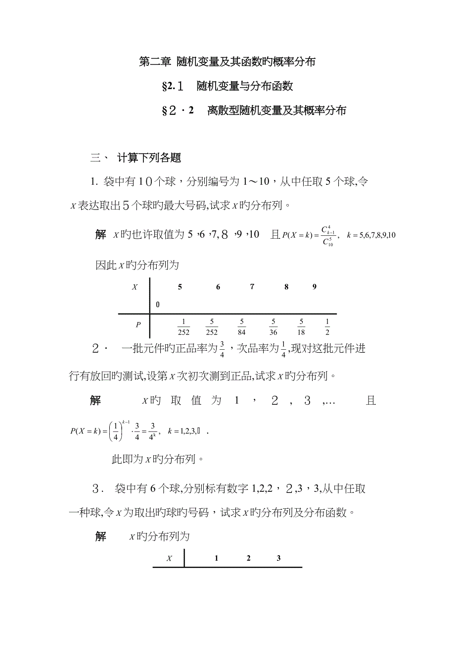 随机变量及其函数的概率分布_第1页