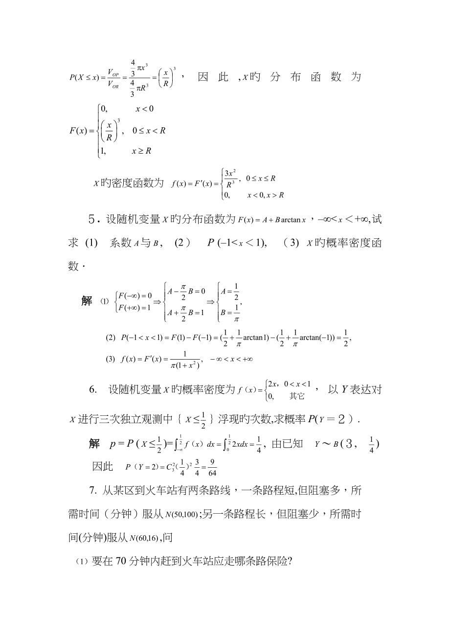 随机变量及其函数的概率分布_第5页