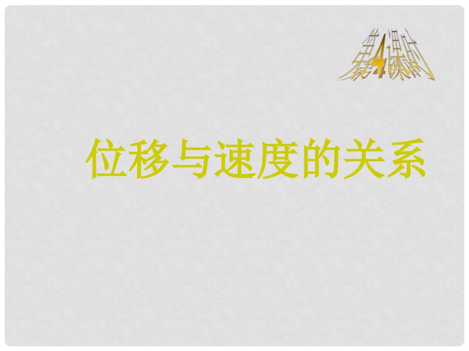 辽宁省新民市高中物理 第二章 匀变速直线运动的研究 2.4 匀变速直线运动位移与速度关系课件 新人教版必修1_第3页