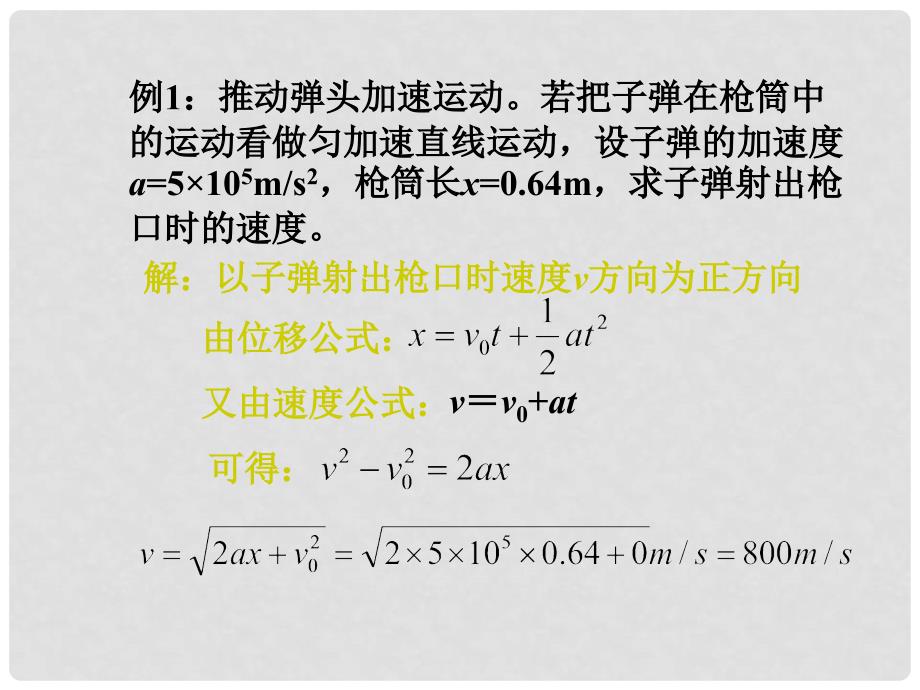 辽宁省新民市高中物理 第二章 匀变速直线运动的研究 2.4 匀变速直线运动位移与速度关系课件 新人教版必修1_第4页