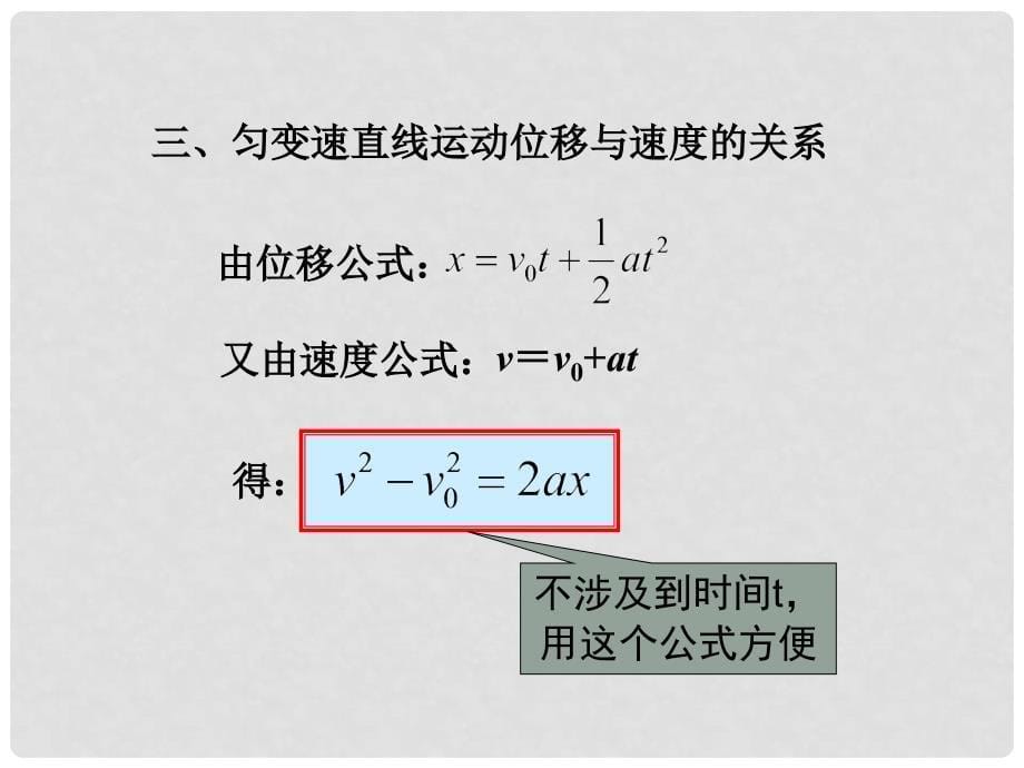 辽宁省新民市高中物理 第二章 匀变速直线运动的研究 2.4 匀变速直线运动位移与速度关系课件 新人教版必修1_第5页