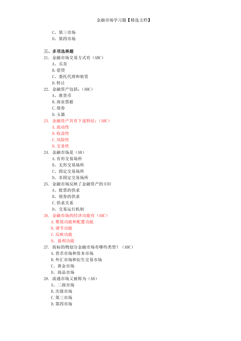 金融市场学习题【精选文档】_第2页