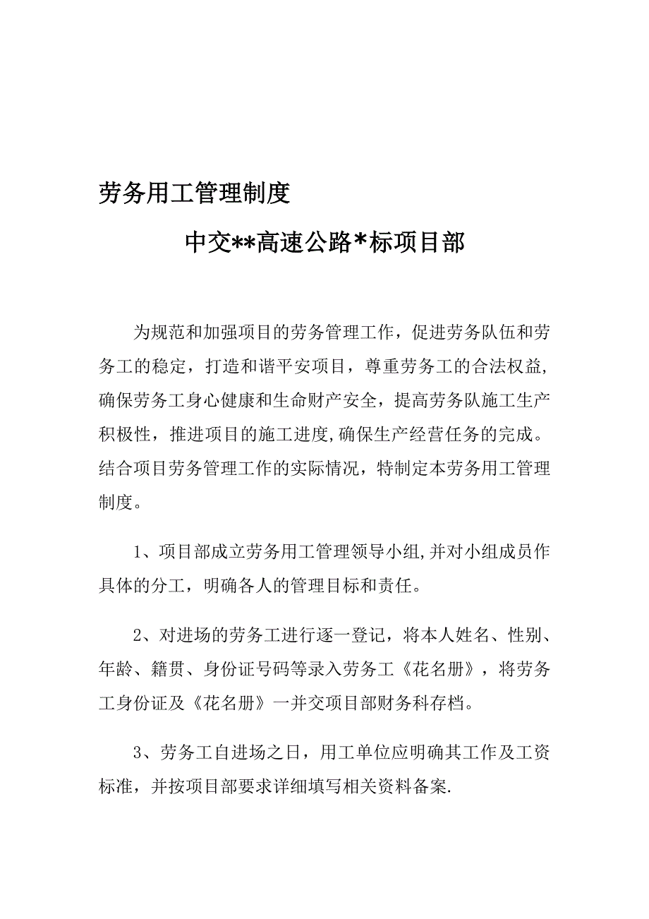 公路桥梁施工劳务用工管理制度.doc_第1页