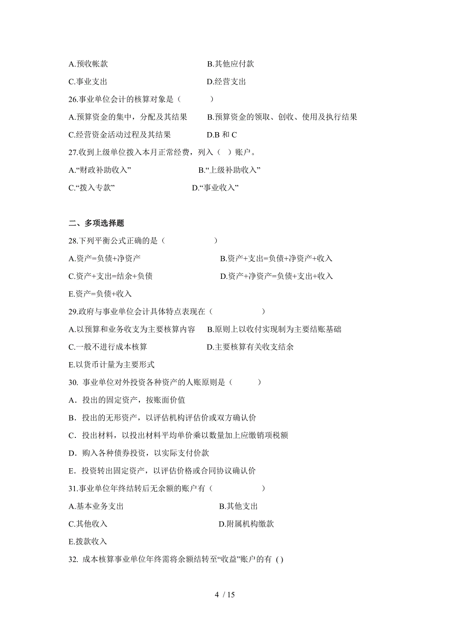 政府与事业单位会计模拟题_第4页