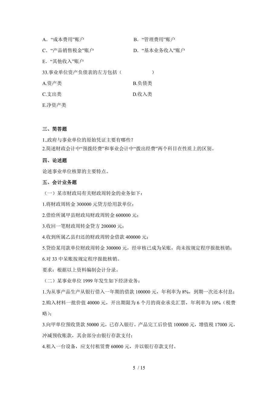 政府与事业单位会计模拟题_第5页