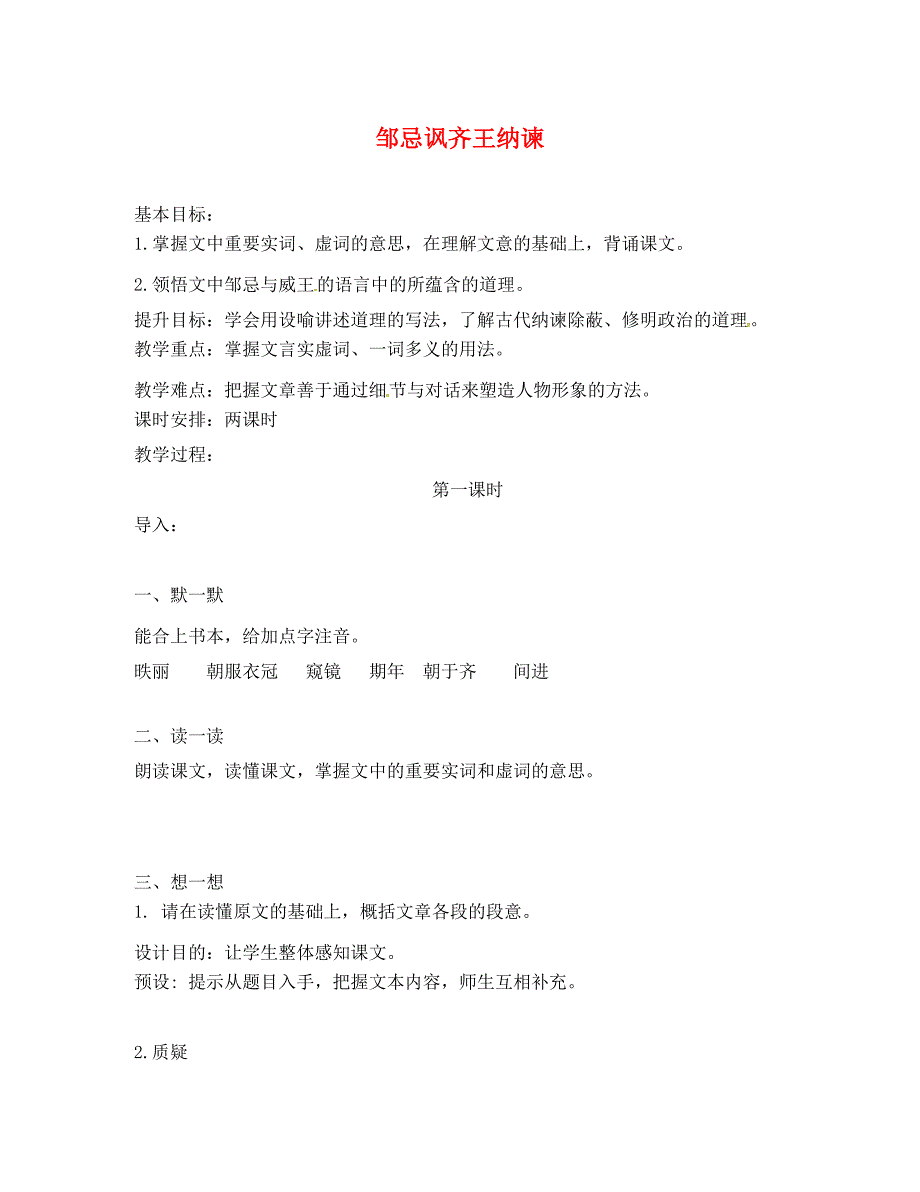 江苏省句容市行香中学九年级语文下册第四单元14邹忌讽齐王纳谏教学案无答案苏教版_第1页