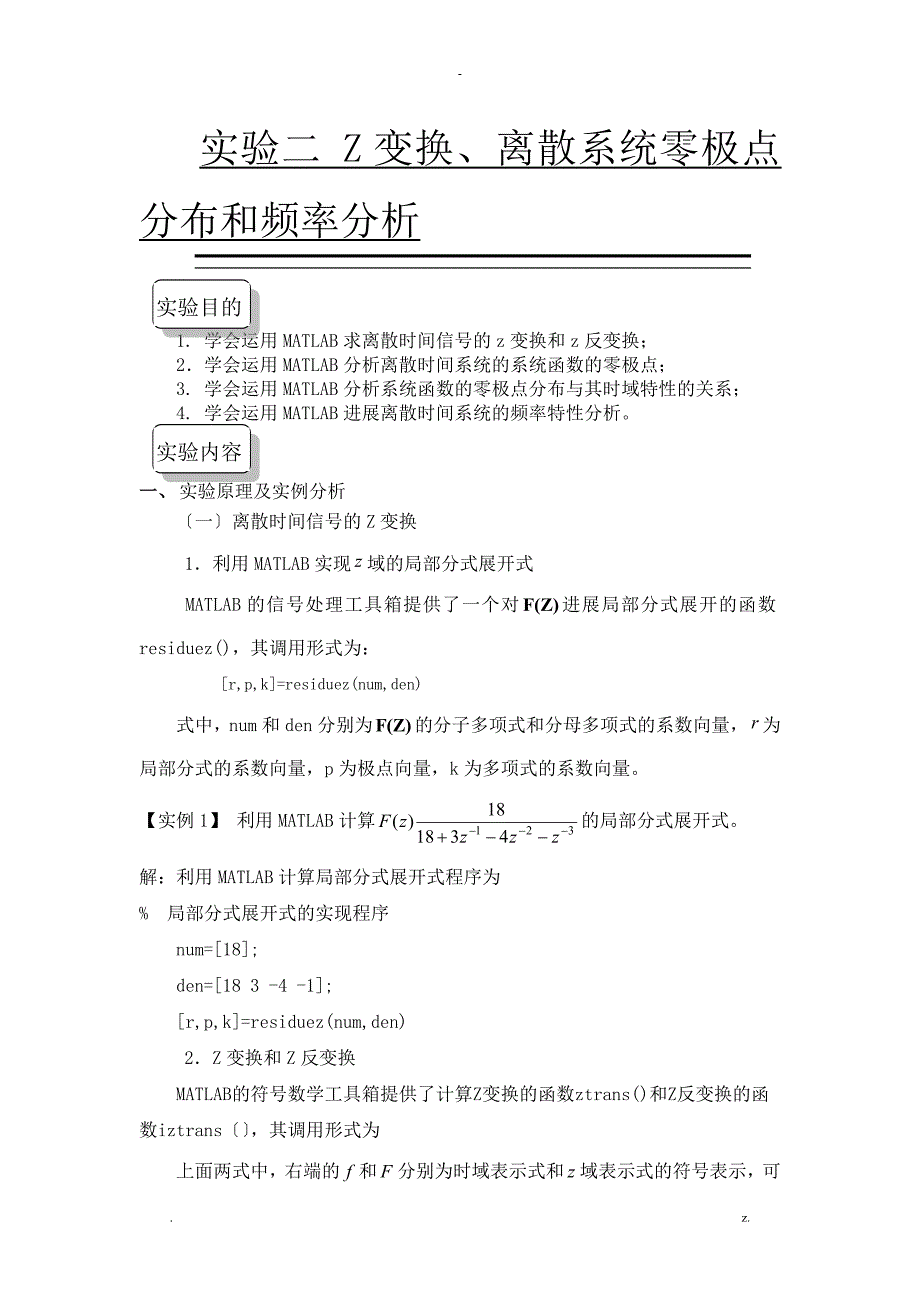 实验Z变换、零极点分析_第1页