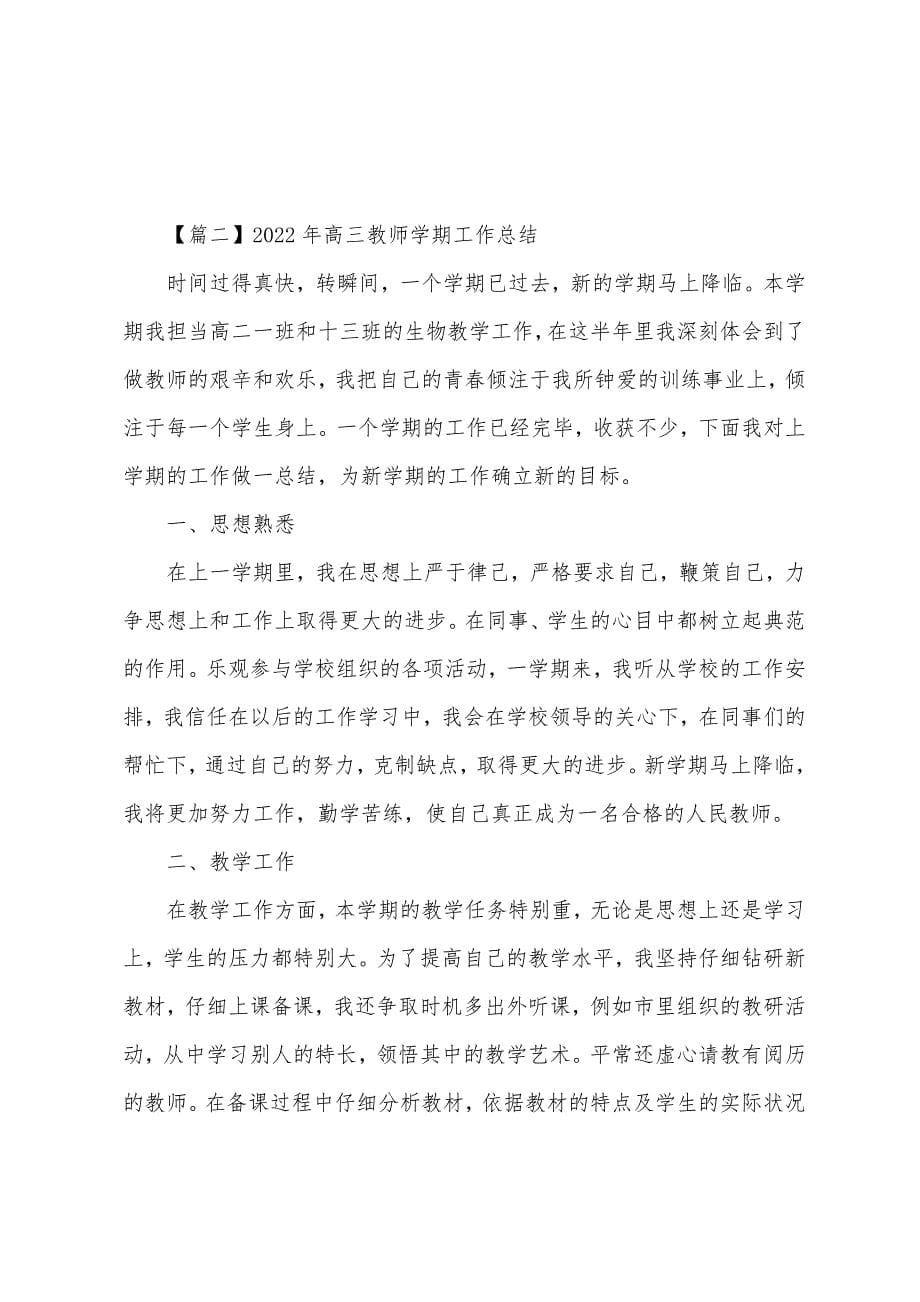 2022年高三教师学期工作总结.docx_第5页