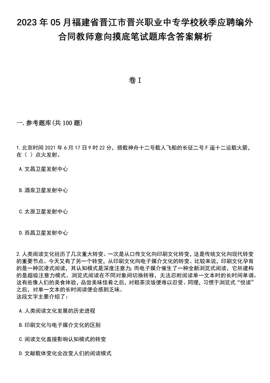 2023年05月福建省晋江市晋兴职业中专学校秋季应聘编外合同教师意向摸底笔试题库含答案解析_第1页