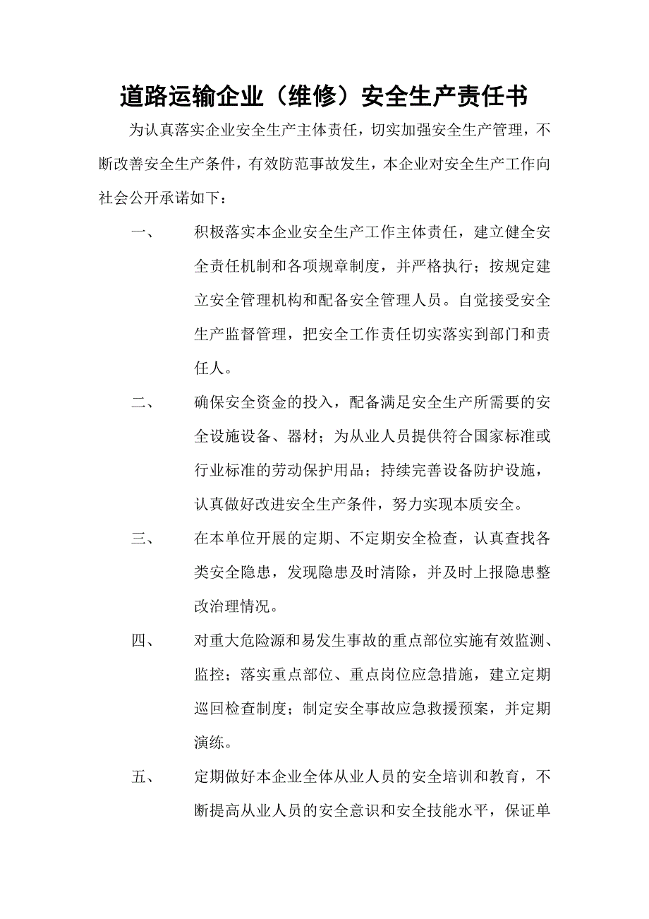 维修企业安全生产责任书.doc_第1页