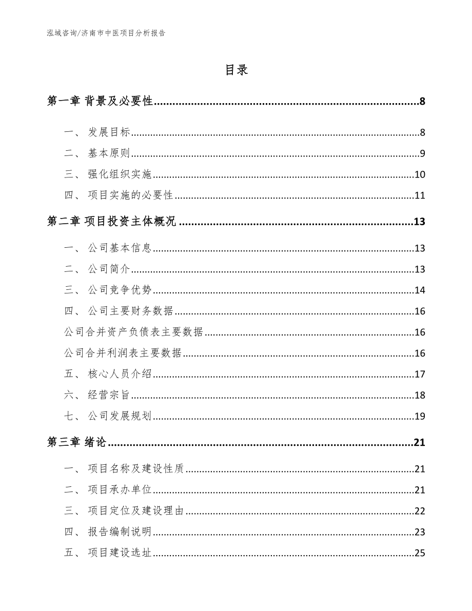 济南市中医项目分析报告参考模板_第2页