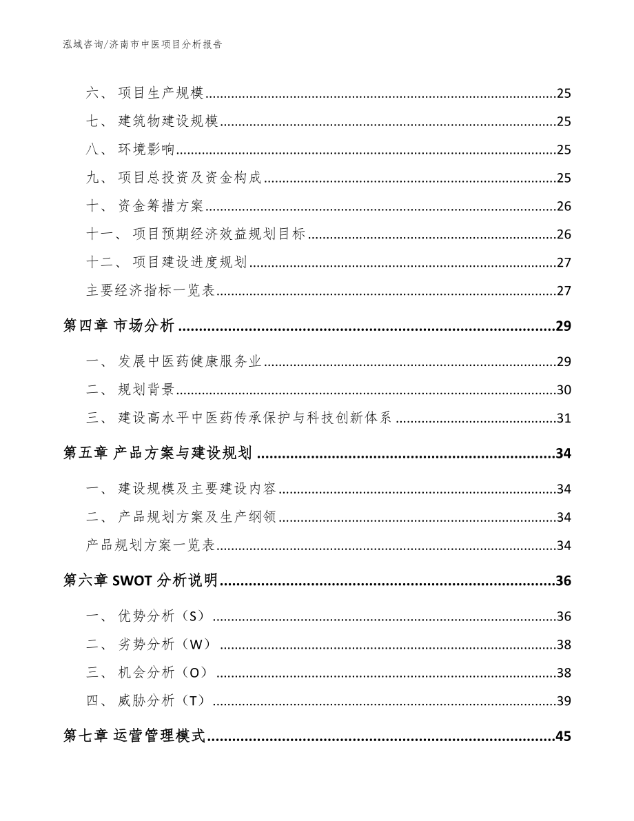济南市中医项目分析报告参考模板_第3页