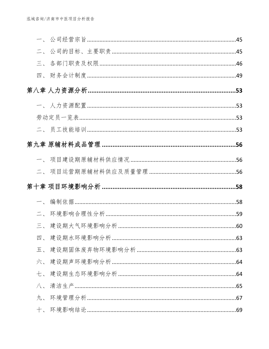 济南市中医项目分析报告参考模板_第4页