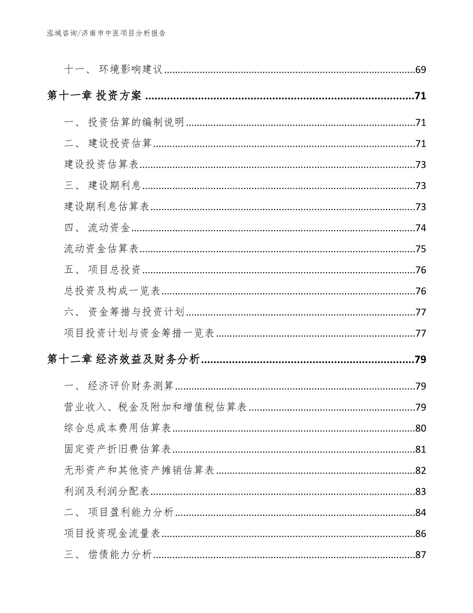济南市中医项目分析报告参考模板_第5页