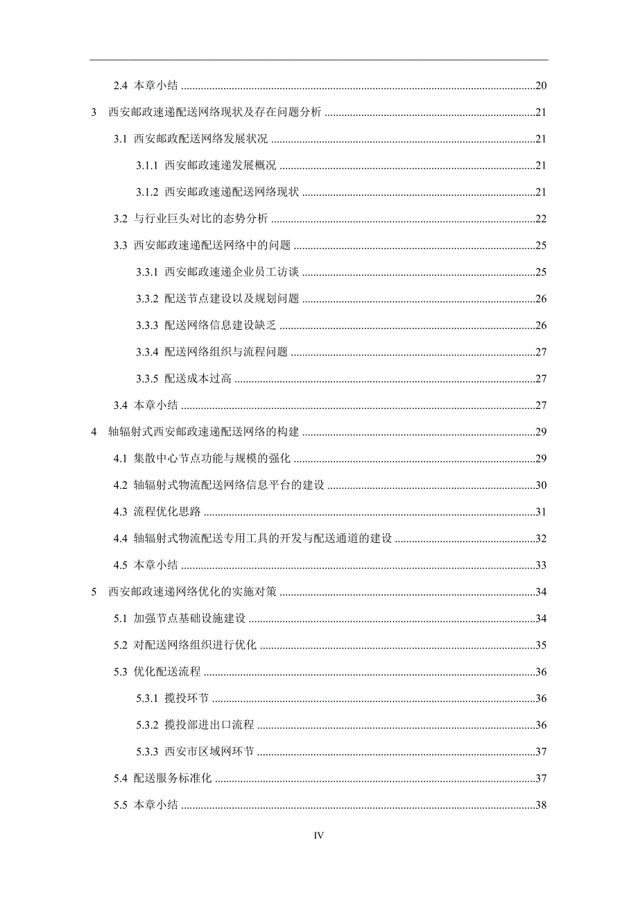 西安邮政速递物流业务流_第4页