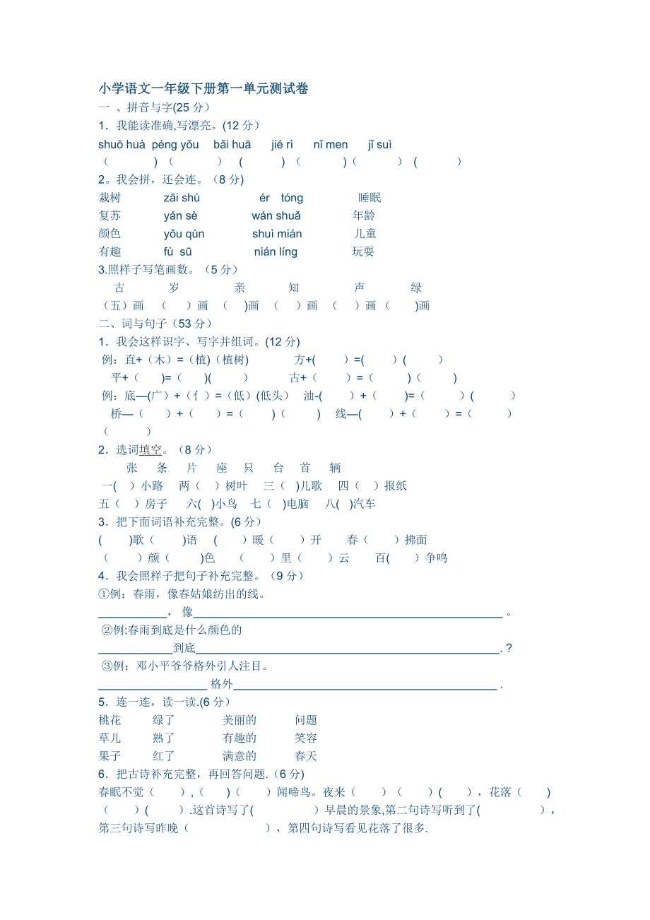 小学语文一年级下册第一单元测试卷.doc_第1页