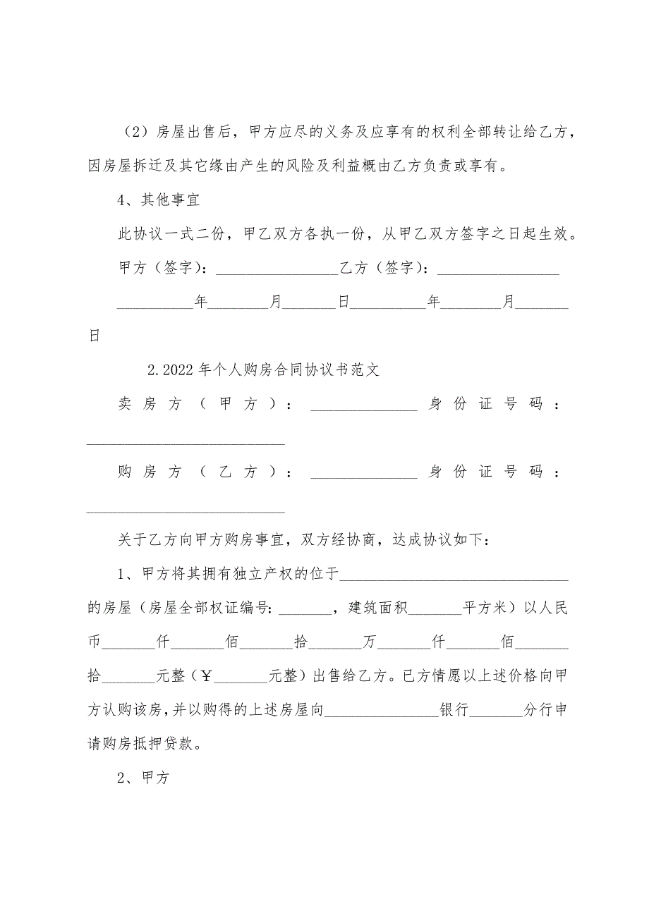 2022年个人购房合同协议书范文【三篇】.docx_第2页