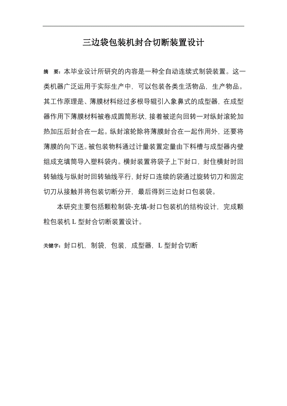 三边袋包装机封合切断装置设计_第1页