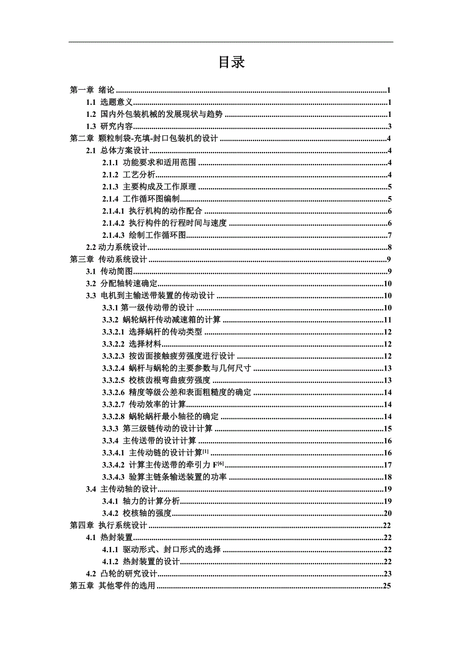 三边袋包装机封合切断装置设计_第2页