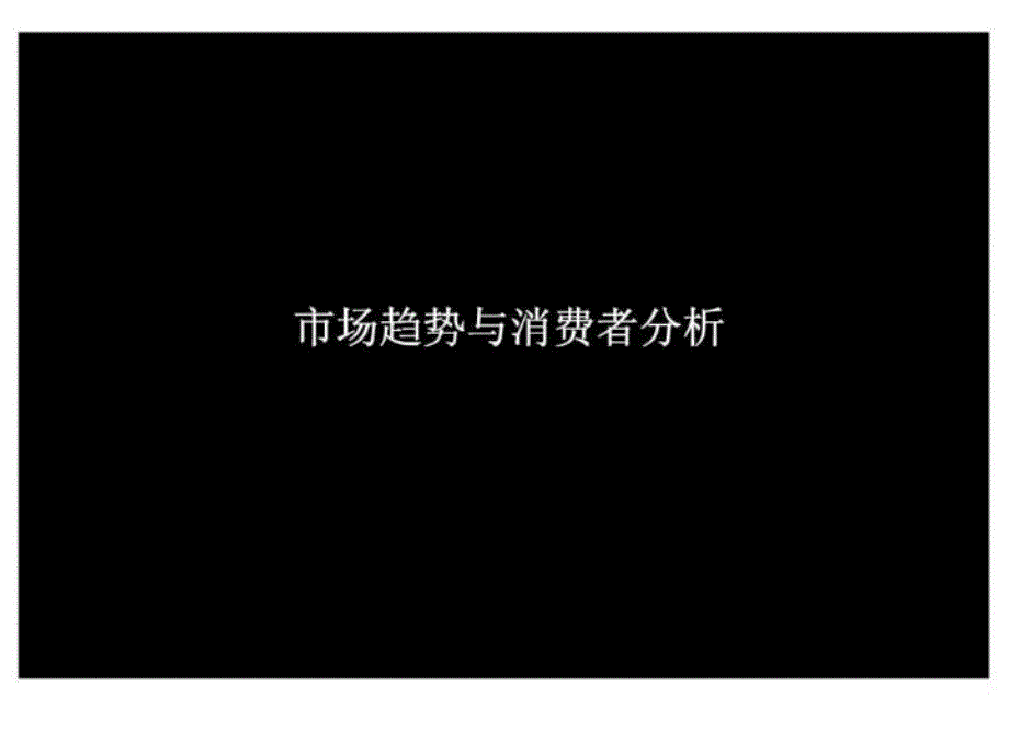 最新奥美广东电信广告沟通策略提案PPT课件_第4页