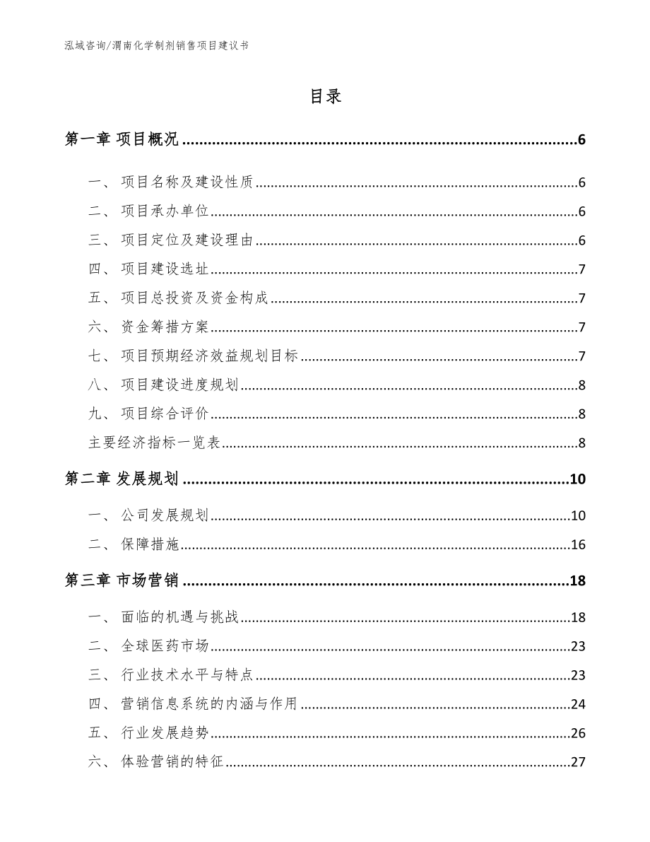 渭南化学制剂销售项目建议书_第1页