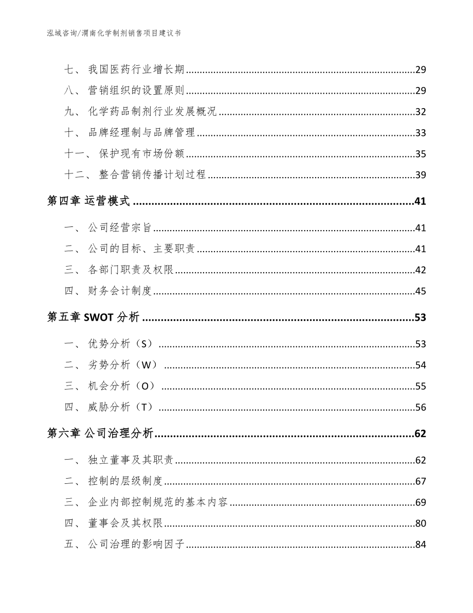 渭南化学制剂销售项目建议书_第2页