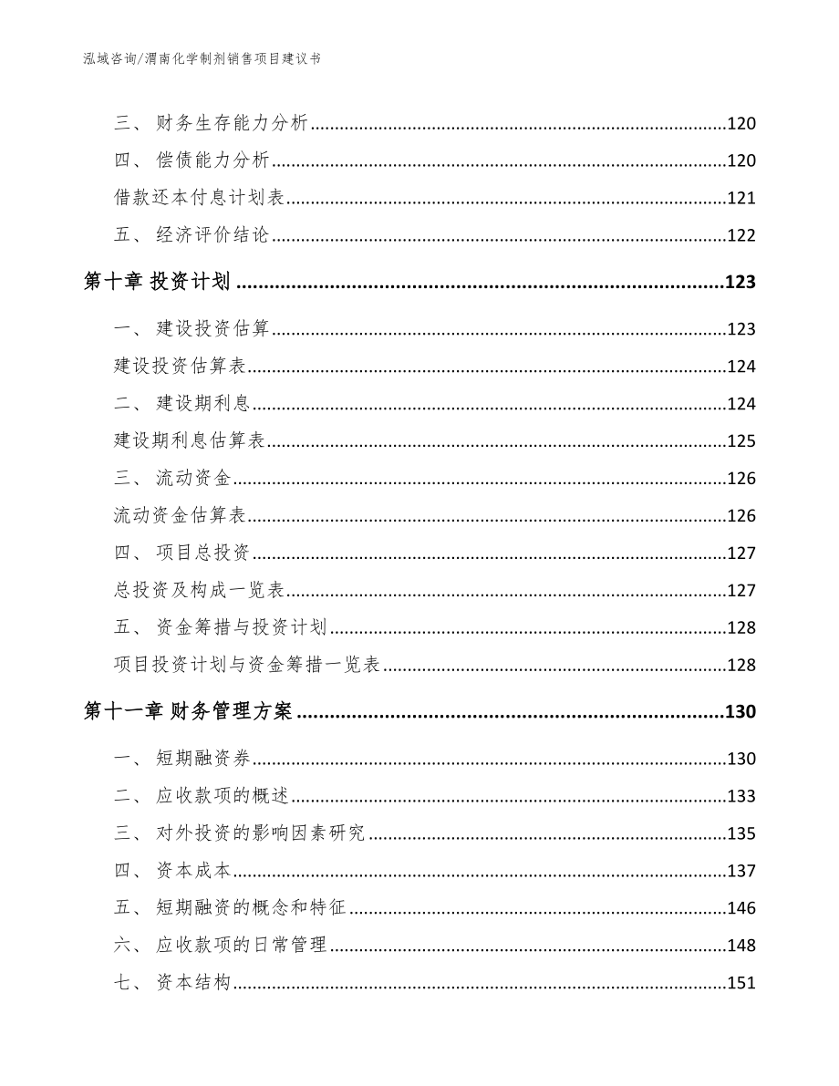 渭南化学制剂销售项目建议书_第4页