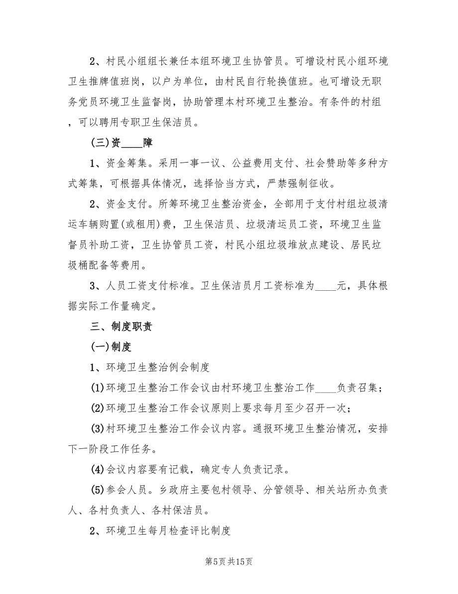 关于卫生清洁长效管理的实施方案（三篇）.doc_第5页