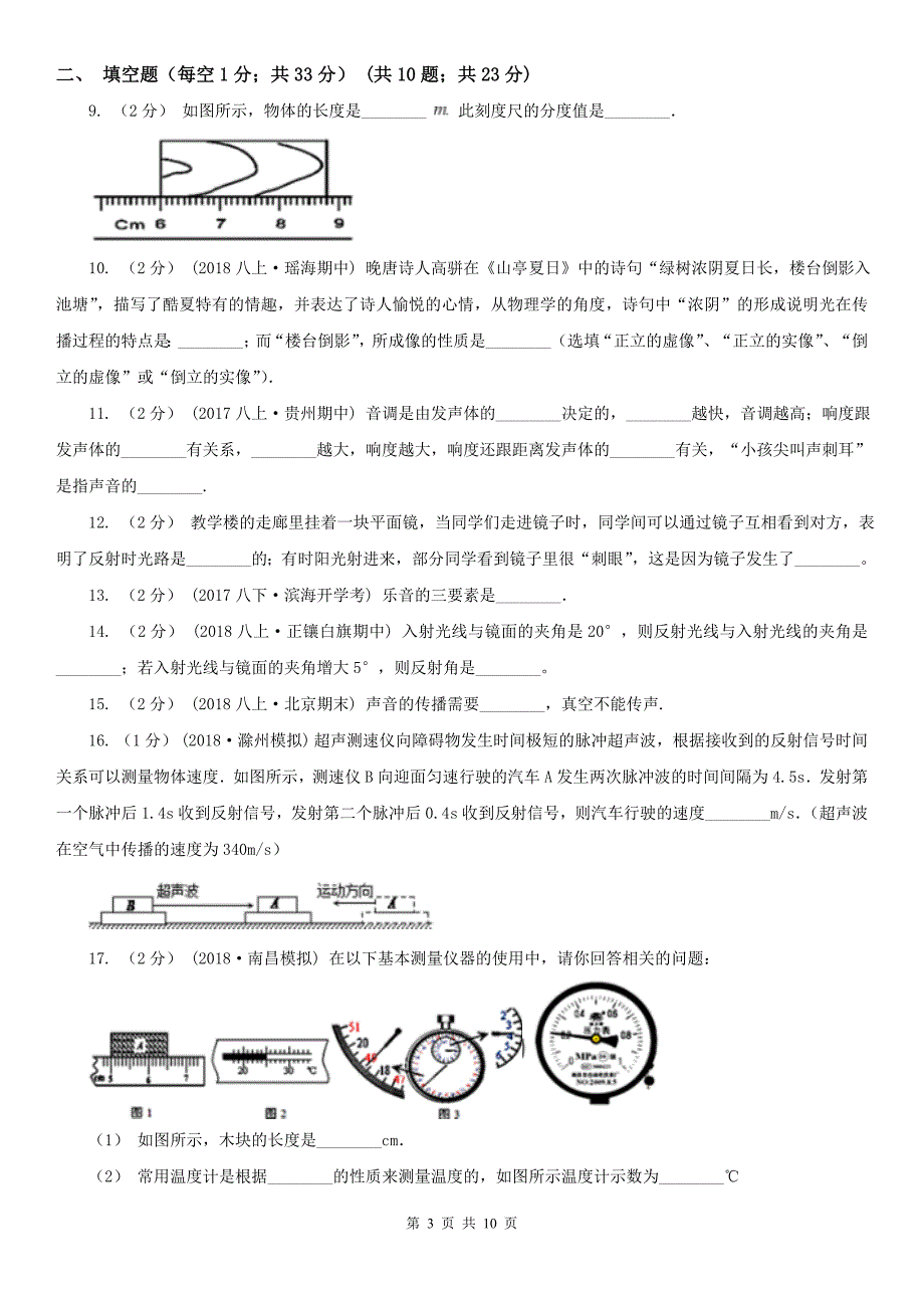 山东省滨州市八年级物理上册第一次月考试卷_第3页