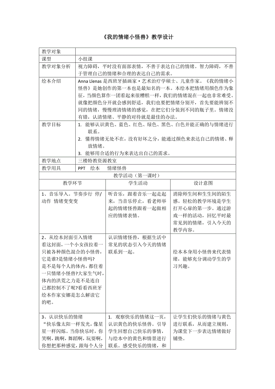 《我的情绪小怪兽》教学设计_第1页