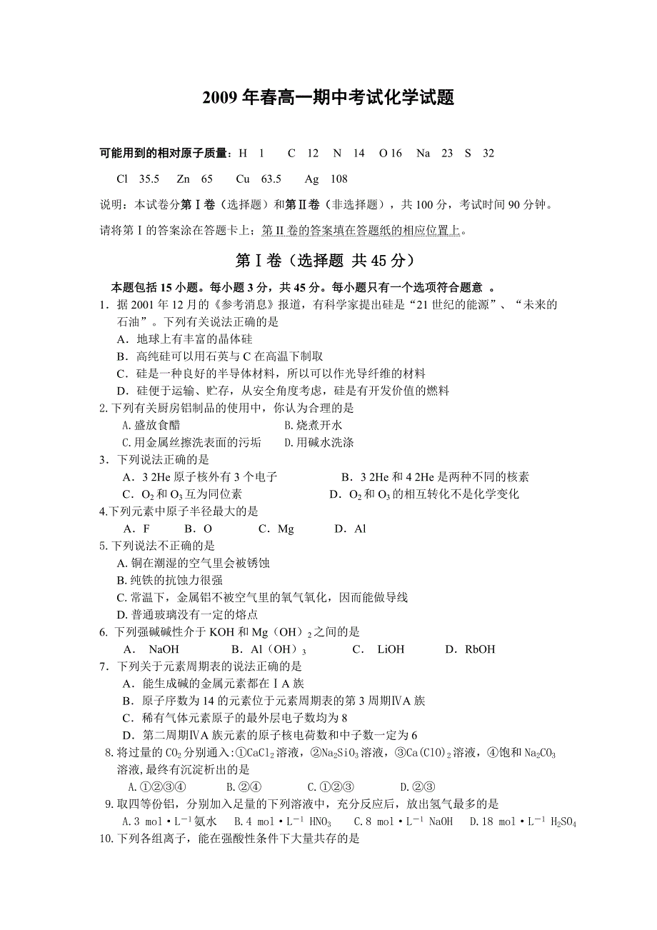 2009年高一化学下学期期中考试试题及答案_第1页