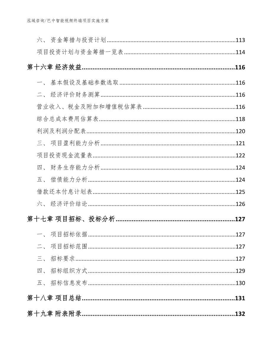 巴中智能视频终端项目实施方案（范文参考）_第5页