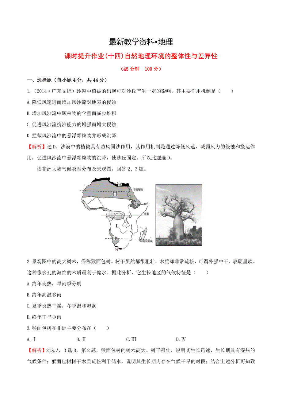 【最新】高考地理一轮专题复习 自然地理环境的整体性与差异性课时提升作业十四含解析_第1页