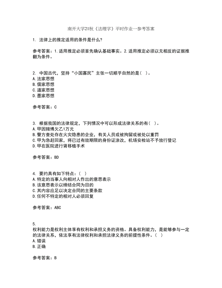 南开大学21秋《法理学》平时作业一参考答案8_第1页