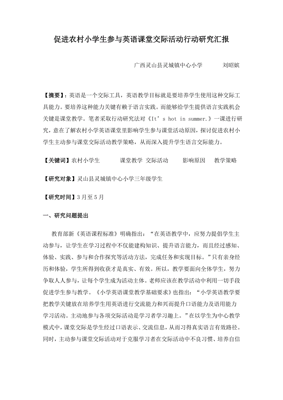 促进农村小学生参与英语课堂交际活动的行动研究应用报告.doc_第1页