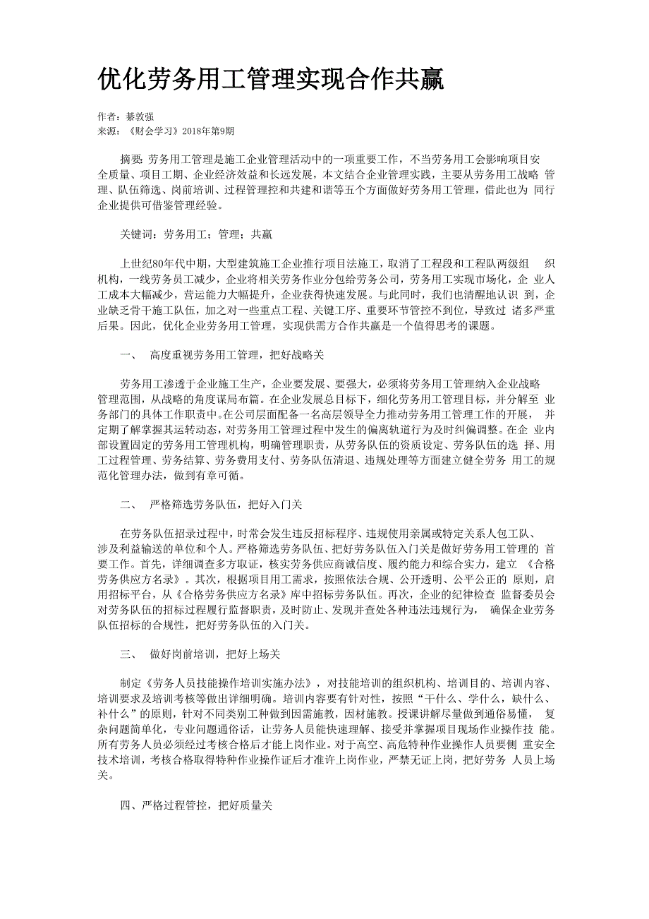 优化劳务用工管理实现合作共赢_第1页